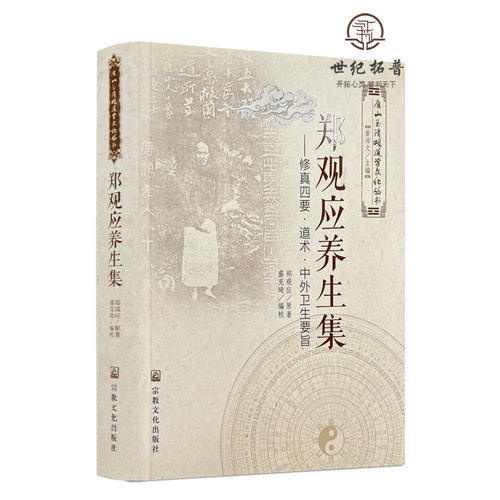 包邮正版 唐山玉清观道学文化丛书 郑观应养生集-修真四要·道术·中外卫生要旨 董培伟/主编 宗教文化出版社 - 图3