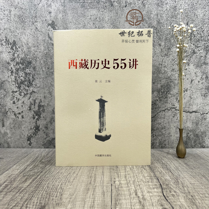 包邮正版西藏历史55讲中国藏学出版社从远古唐宋西藏历史起源与中华文明一体元朝西藏历史明朝西藏历史清朝西藏历史-图0