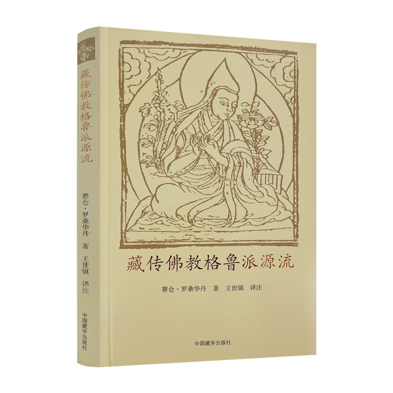 包邮正版 藏传佛教格鲁派源流 赛仓 罗桑华丹 著 王世镇 译注 中国藏学出版社宗喀巴法尊法师 - 图3