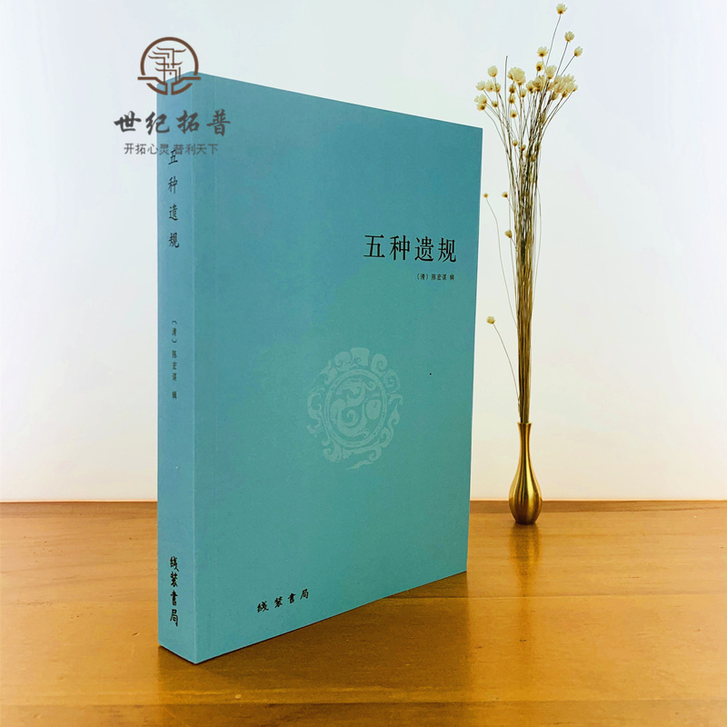 包邮正版 五种遗规 陈宏谋著 古代家教教材 养正教女 训俗 从政 在官 古训书籍 宗教书籍 线装书局出版 - 图1