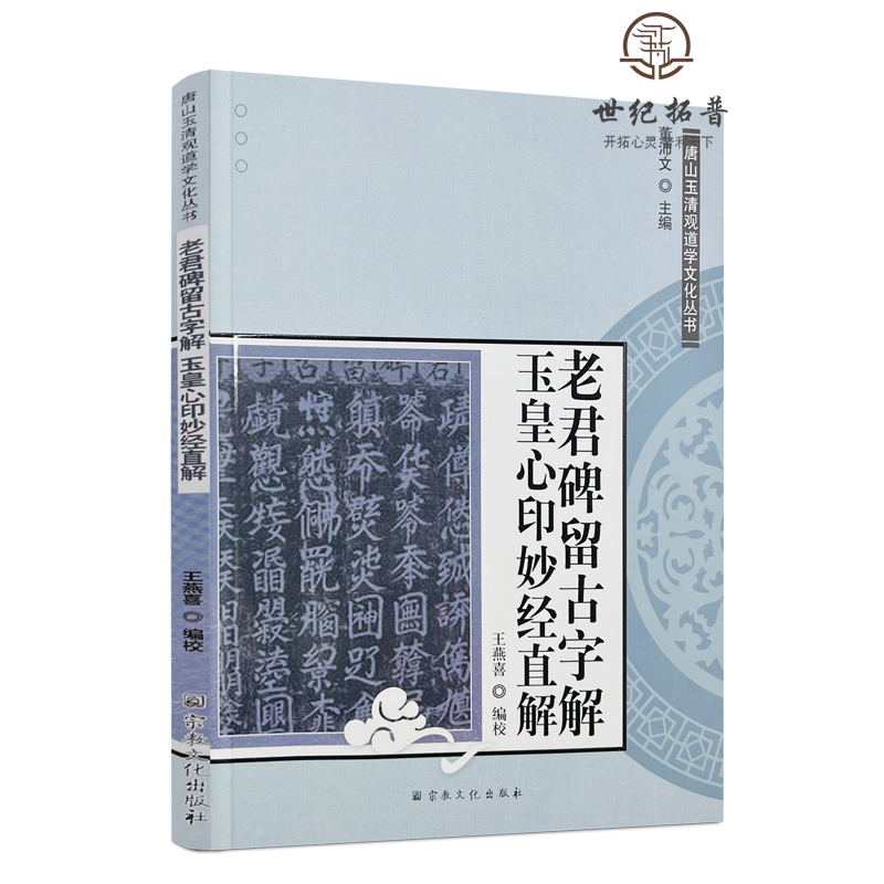 包邮正版 唐山玉清观道学文化丛书:老君碑留古字解玉皇心印妙经直解 道教书籍道教经书道家书籍道道家经典道教内丹修 - 图3