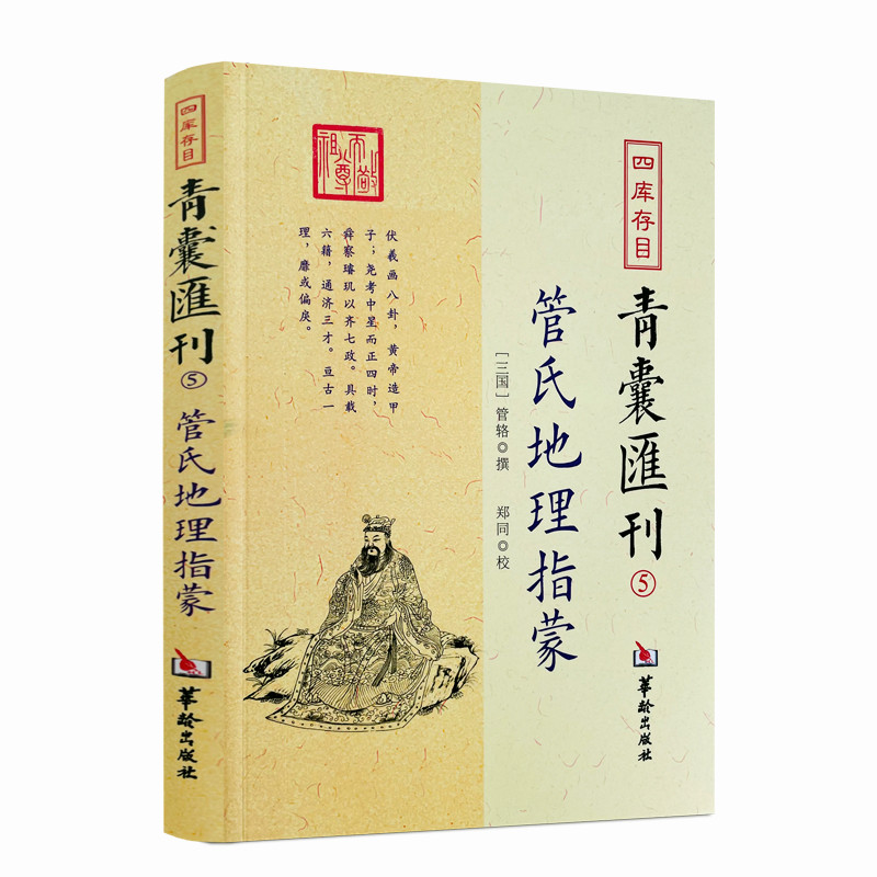 包邮正版 管氏地理指蒙 四库存目青囊汇刊5 管辂撰古代地理风水书籍 华龄出版社 管氏地理指蒙 简体横排参阅诸本点校整理 - 图3