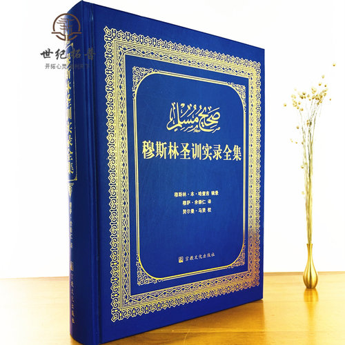 包邮正版 穆斯林圣训实录全集(精装)穆萨余崇仁;余崇仁/译 宗教文化出版社伊斯兰教六大部圣训集汉译本伊斯书籍圣训六部 - 图1