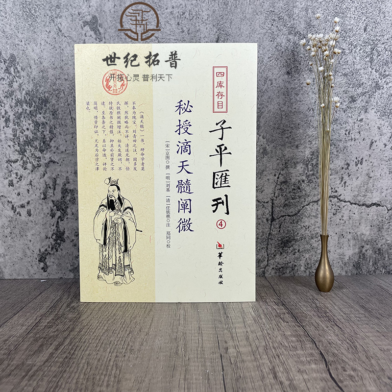 包邮正版 秘授滴天髓阐微 四库存目子平汇刊4 京图 刘基 任铁樵 命学巨著阴阳五行八字四柱学书籍命理书籍易数八字命理入门风水书 - 图0