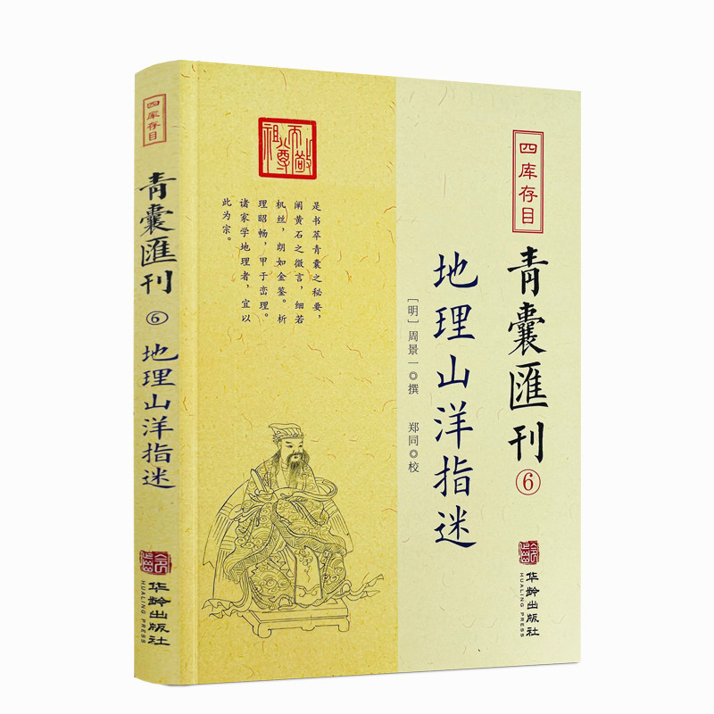 包邮正版地理山洋指迷四库存目青囊汇刊 6地理学与生活环球地理国家内外地理概况华龄出版社-图3