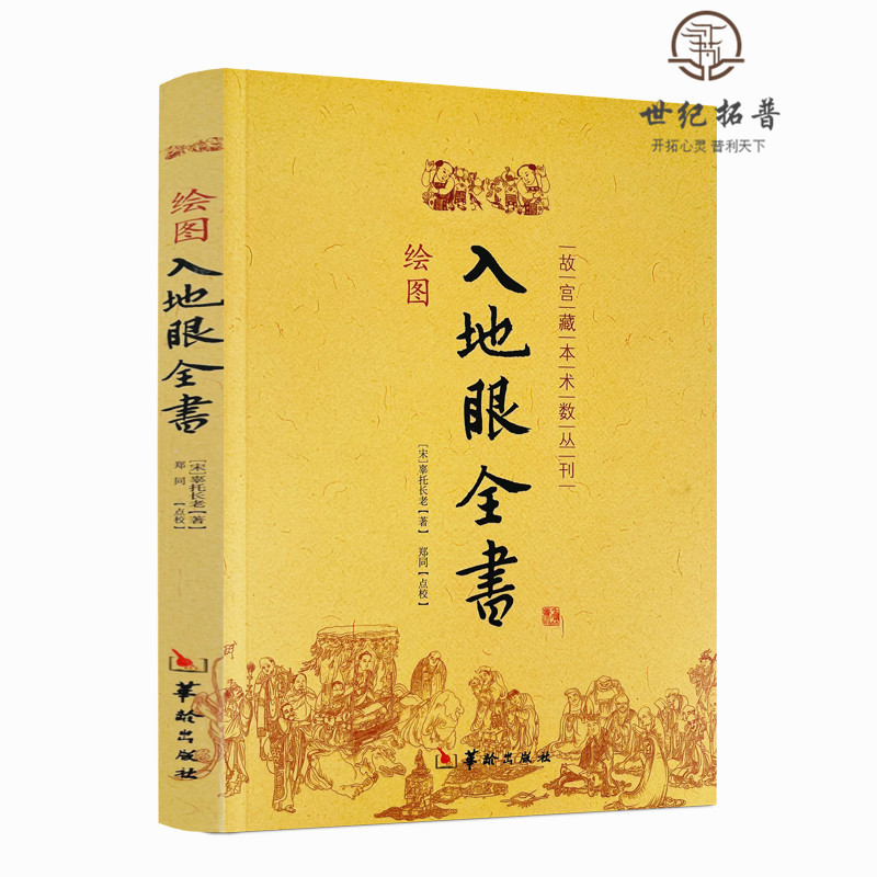 包邮正版 绘图入地眼全书 北宋辜托长老 古代地理风水著作 阴宅点穴寻龙秘笈 天星要诀周易风水书籍 正版 华龄出版社 - 图3