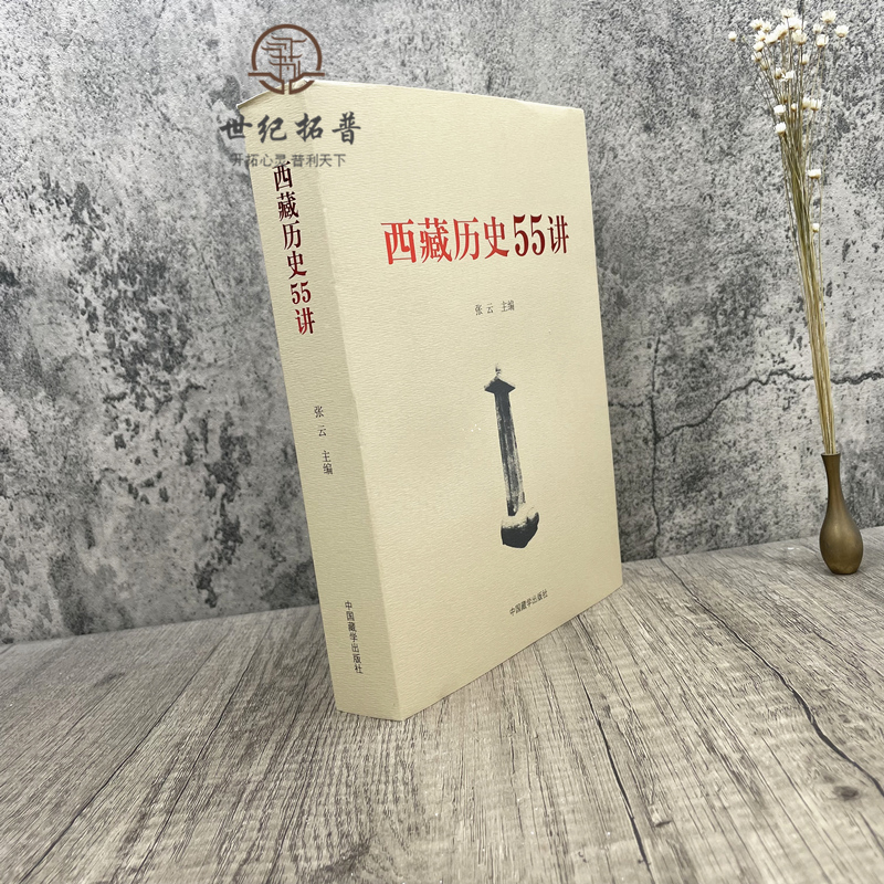 包邮正版西藏历史55讲中国藏学出版社从远古唐宋西藏历史起源与中华文明一体元朝西藏历史明朝西藏历史清朝西藏历史-图1