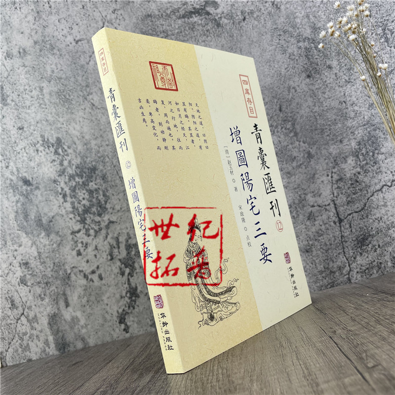 包邮正版 增图阳宅三要 四库存目 青囊汇刊12  [清]赵玉材就封先生 著 堪舆风水八宅派经典 华龄出版社 - 图1