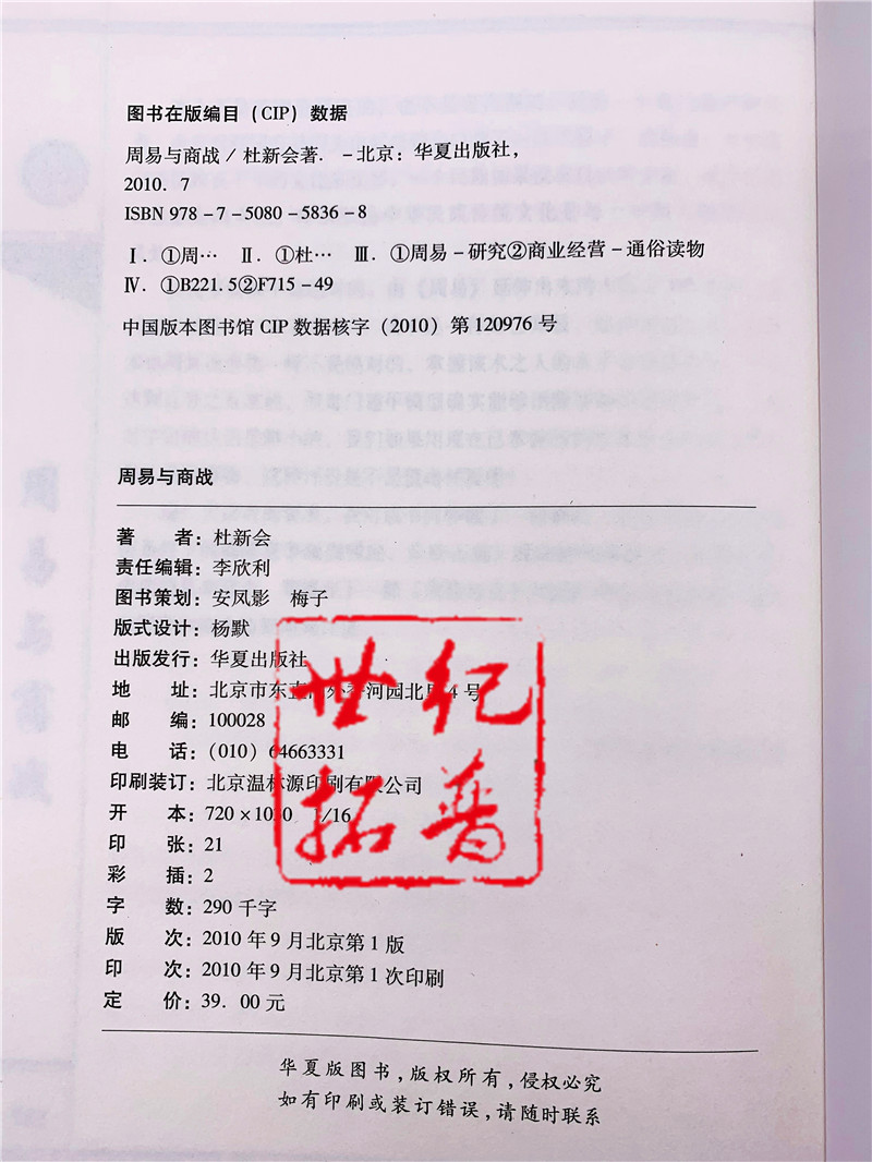 包邮正版 杜新会作品集全四册 周易与商战 周易与百事 周易与三十六计 周易与婚姻 杜新会 著 - 图3