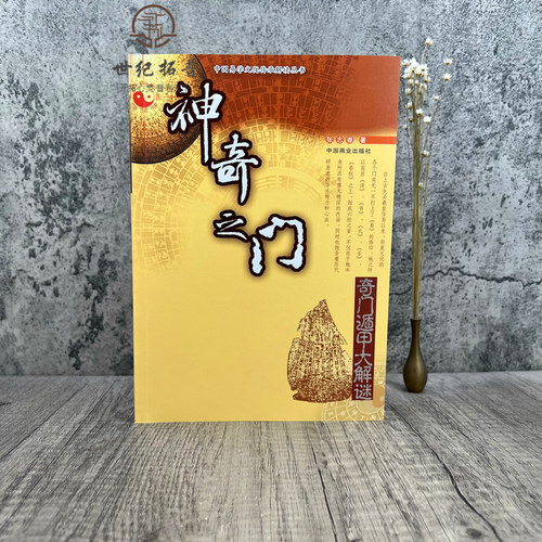 包邮正版 神奇之门——奇门遁甲大解谜 张志春著 - 图0
