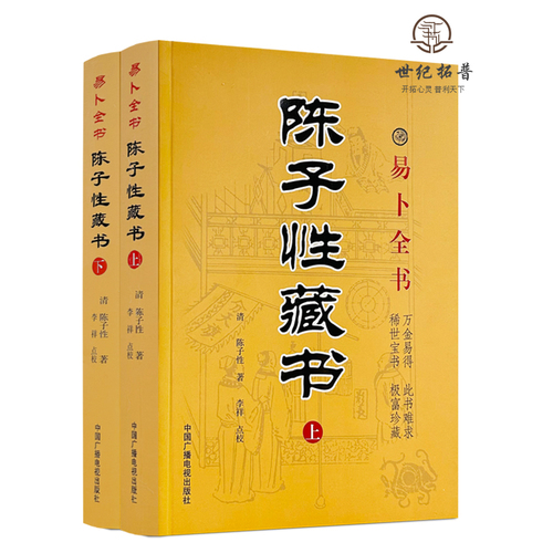 现货包邮正版陈子性藏书上下册陈子性著原版共12卷完整版陈子性藏书葬法择日通书择吉全书河洛理气二十四山向造葬日用事宜