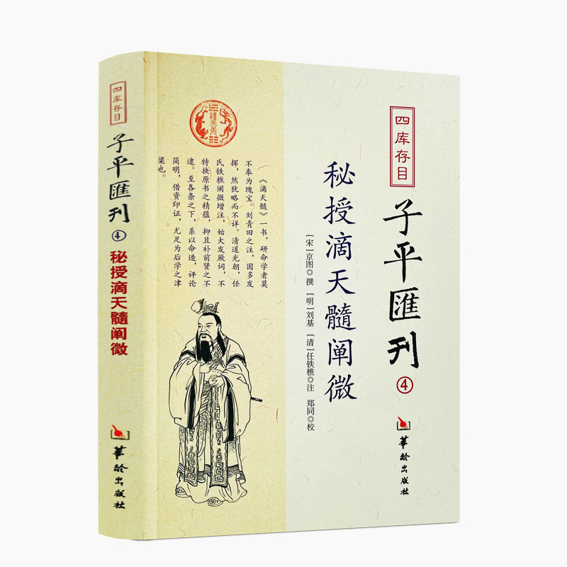 包邮正版 秘授滴天髓阐微 四库存目子平汇刊4 京图 刘基 任铁樵 命学巨著阴阳五行八字四柱学书籍命理书籍易数八字命理入门风水书 - 图3