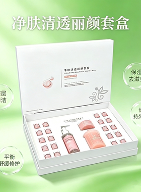 净肤清透丽颜套盒提亮紧致修护