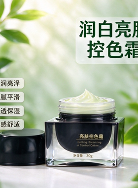 润白亮肤控色霜匀净肤色清洁透亮