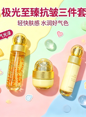 极光至臻抗皱三件套装水感光泽
