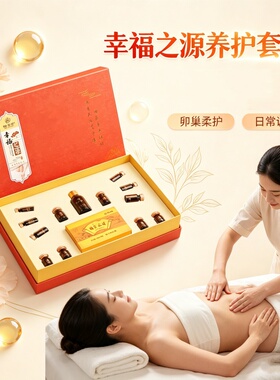幸福之源养护套盒卵巢腹部护理