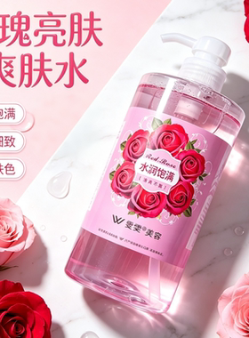 玫瑰亮肤爽肤水提亮肤色舒缓润养