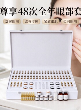 48次全年眼部套淡纹紧致补水
