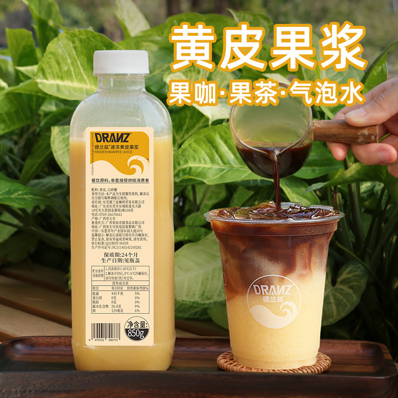 德兰兹冷冻黄皮果汁郁南黄皮果纯果蔬汁原浆黄皮柠檬茶奶茶店专用,淘宝优惠券,粉丝福利购,淘宝优惠卷