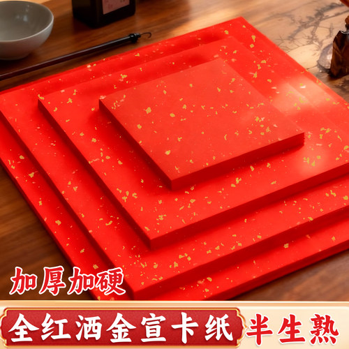 洒金红宣卡纸春节毛笔字书法临摹自写专用万年红半生半熟宣纸小学生新年手写福字diy空白加厚正方形斗方红纸 - 图2