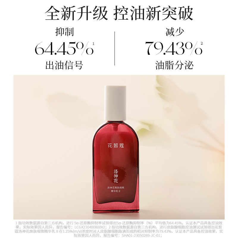 花皙蔻洛神花精华乳 清爽保湿维稳改善出油黑头混油皮油敏皮推荐