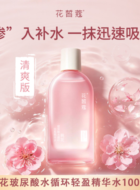 花皙蔻桃花玻尿酸水循环系列