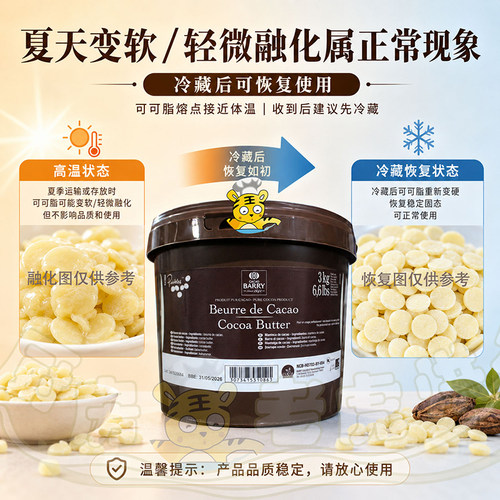 可可百利可可脂3kg比利时原装进口颗粒可可白脱巧克力烘焙半成品 - 图1