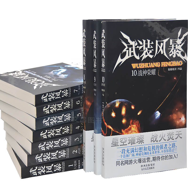 武装风暴全套10册小说玄幻书籍 男生科幻故事书网络小说实体书全集大地斩武侠小说畅销书玄幻言情修真奇幻玄幻小说全套完结版正版