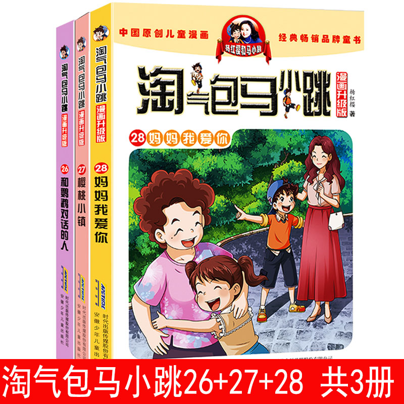 淘气包马小跳第28册妈妈我爱你27樱桃小镇26和鹦鹉对话的人漫画升级版儿童彩绘故事红樱系列书9-12岁三四五六年级读物小学生课外