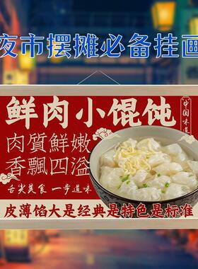馄饨小吃挂画布置摆地摊夜市小吃挂牌推车展示广告布移动摊位改字