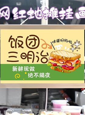 饭团三明治摆摊布挂画挂布装饰夜市集市街边招牌挂布宣传布
