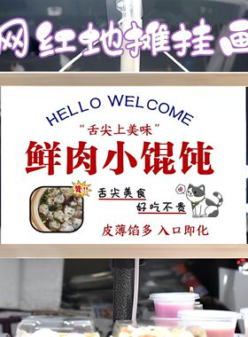 手工鲜肉馄饨摆摊布挂画装饰布夜市集市街边招牌宣传布摆摊挂布