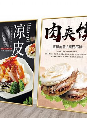 手工凉皮广告贴纸陕西凉面米皮擀面皮墙壁装饰画小吃店肉夹馍海报