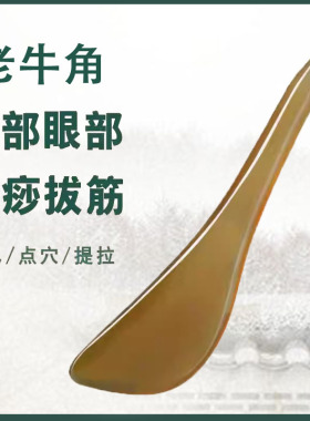 牛角拨筋棒按摩板面部美容专用