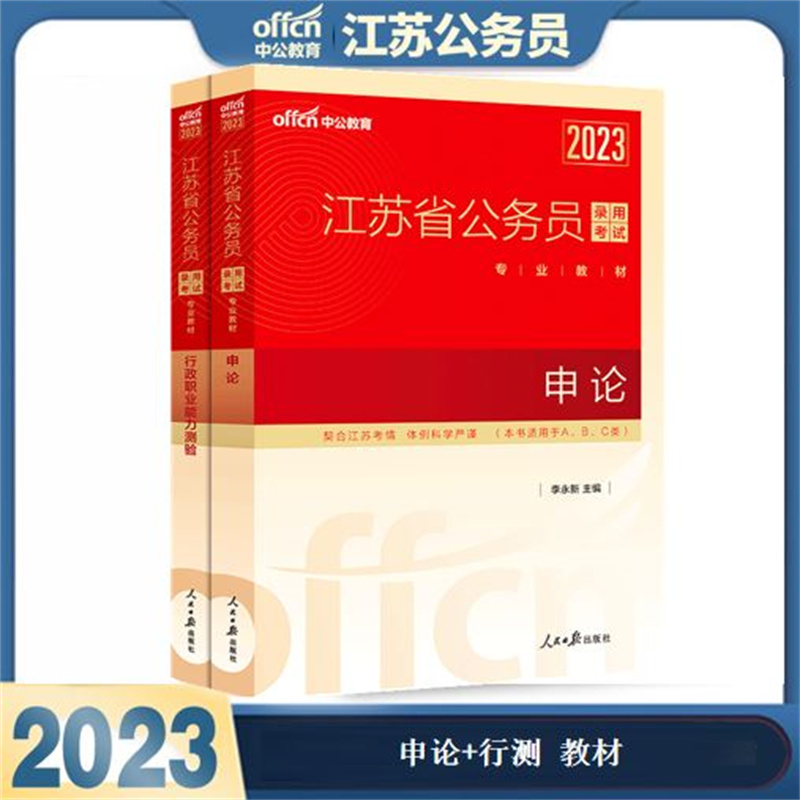 中公江苏公务员考试 2023版江苏省公务员考试用书 ABC类通用 申论教材+行政职业能力测验教材 江苏公务员考试用书2022省考行测申论