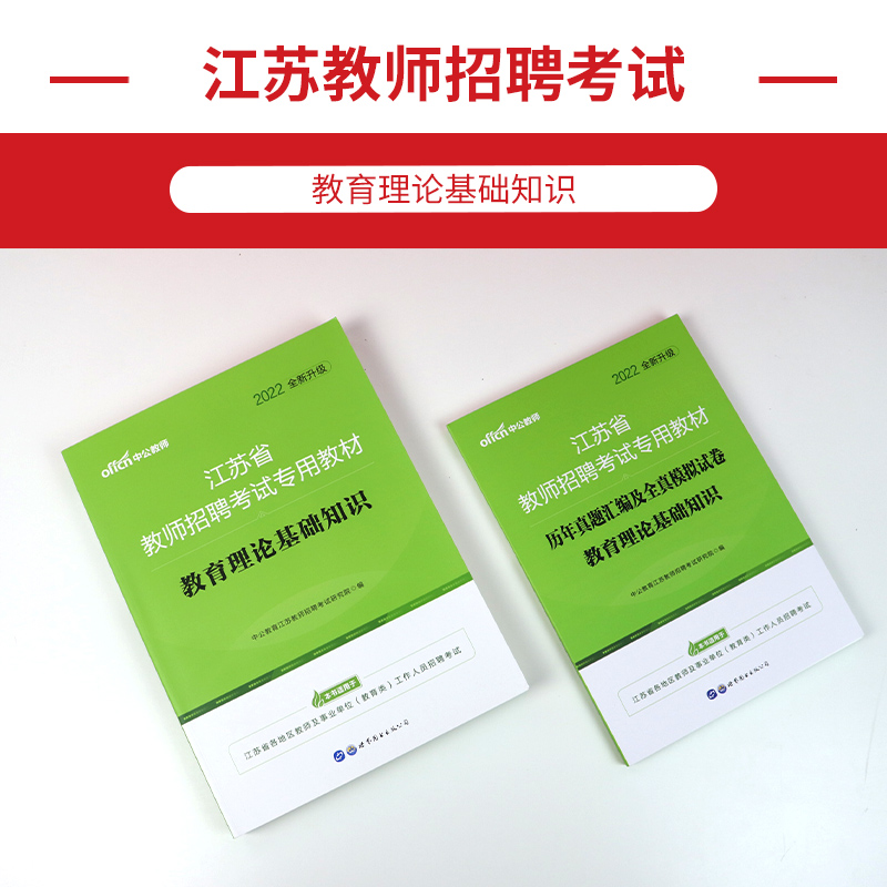 中公2022江苏教师招聘考试教育理论基础知识教材+历年真题汇编及全真模拟卷 学科专业知识小学语文教材+历年真题汇编及全真模拟卷 - 图0