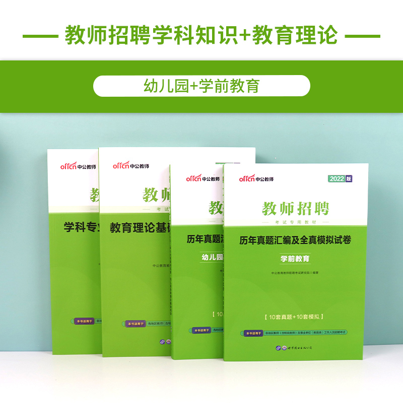 中公2022幼儿园教师招聘考试用书教材 历年真题试卷题库教育心理学 2022年江苏山东贵州安徽浙江湖北陕西江西省特岗幼师考编制用书 - 图0