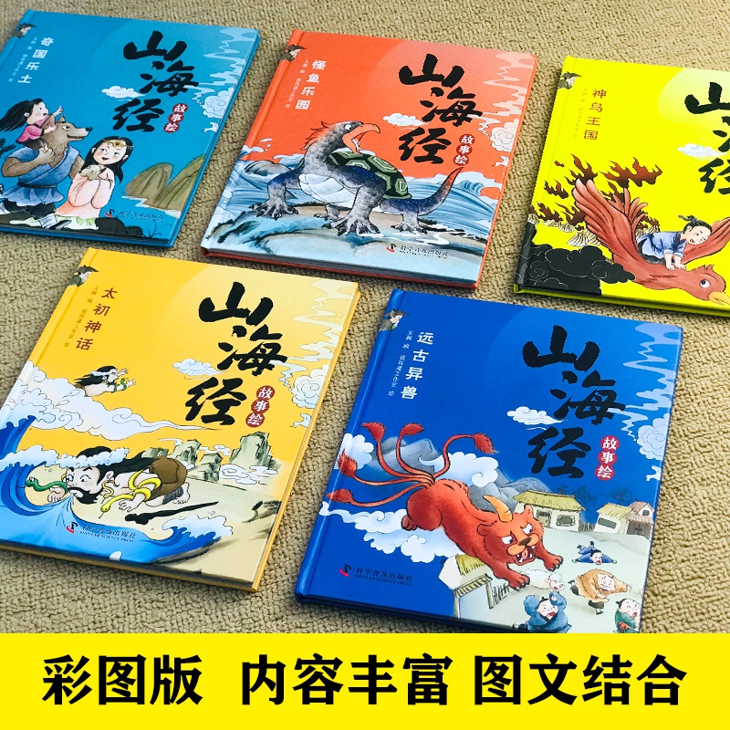 全套5册 山海经绘本彩绘版山海经故事绘原著正版小学生儿童版图解山海经孩子读得懂的少儿课外书怪鱼太初神话神鸟远古异兽儿童文学 - 图0