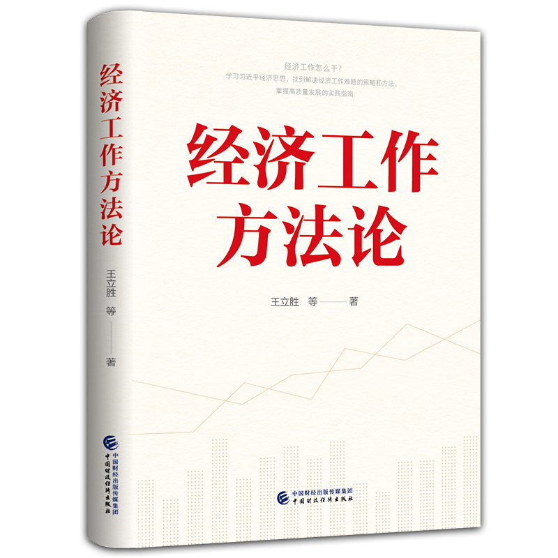 经济工作方法论 王立胜 中国财政经济出版社 五项指导领导干部和经济工作者提升能力水平培训资料党建书籍9787522321646 - 图3