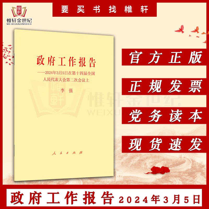 2024年政府工作报告两会政府工作报告2024新版2024年3月5日在第十四届全国人民代表大会第二次会议上李强著人民出版社-图0