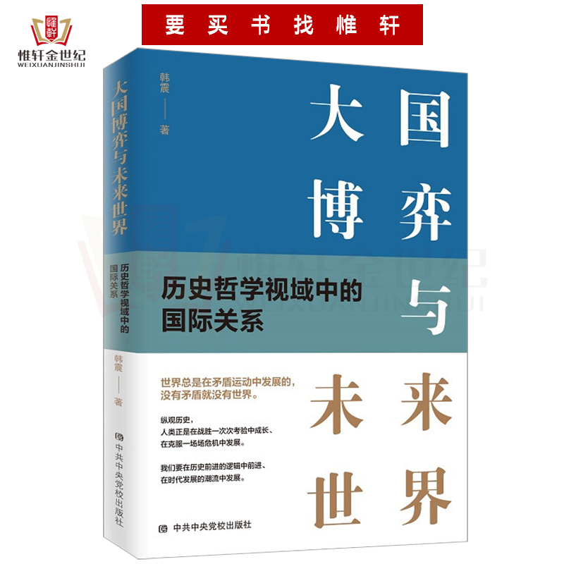 大国博弈与未来世界 历史哲学视域中的国际关系 韩震著向新时代大国发展博弈历史前进历程蜕变党政读物中共中央党校出版 - 图3