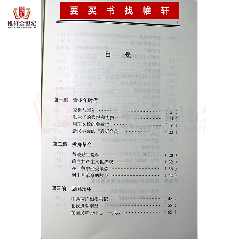 蔡畅传苏平著中央文献出版社党政军事历史正版书籍9787507340273-图2