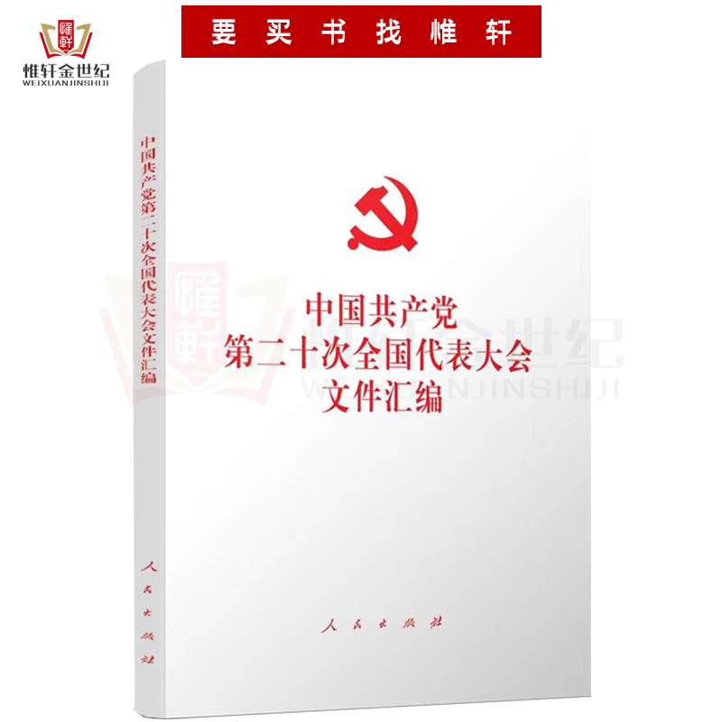 中国共产党第二十次全国代表大会文件汇编 - 图3