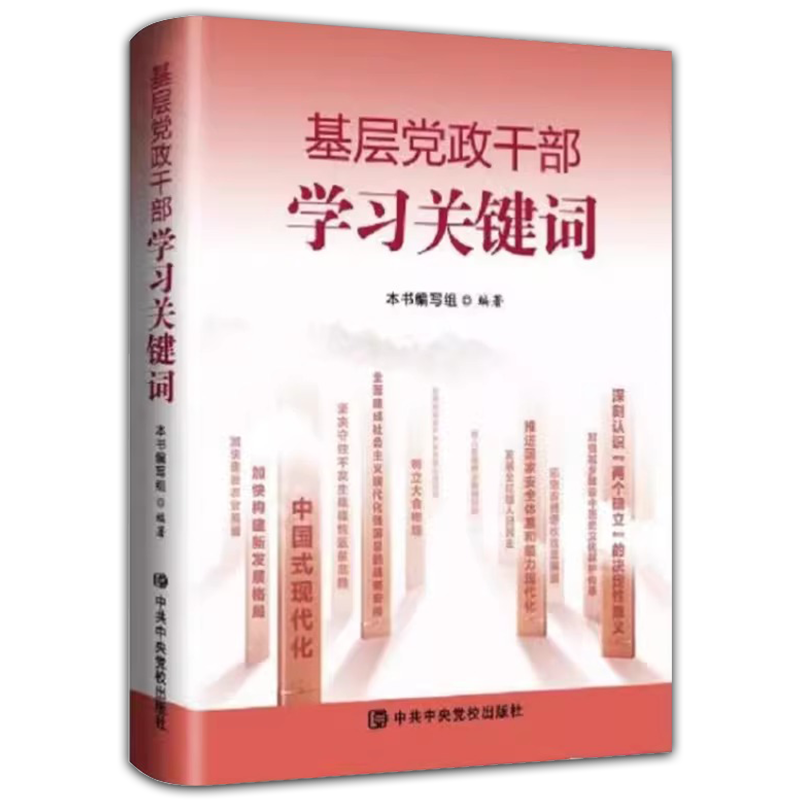 基层党政干部学习关键词 9787503575990党校出版社加快建设农业强国 基层党组织学习书籍 - 图1