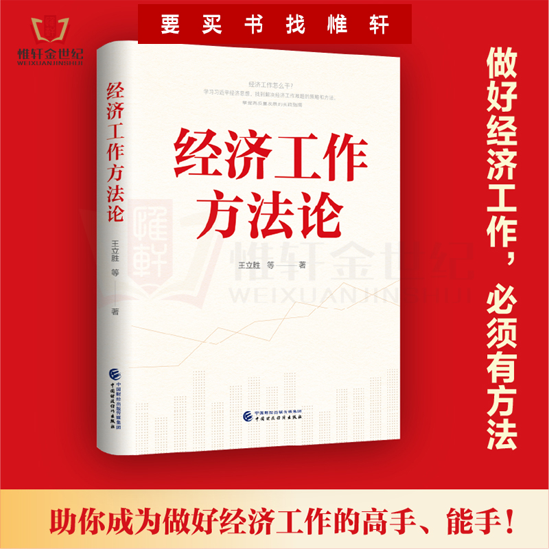 经济工作方法论 王立胜 中国财政经济出版社 五项指导领导干部和经济工作者提升能力水平培训资料党建书籍9787522321646 - 图2