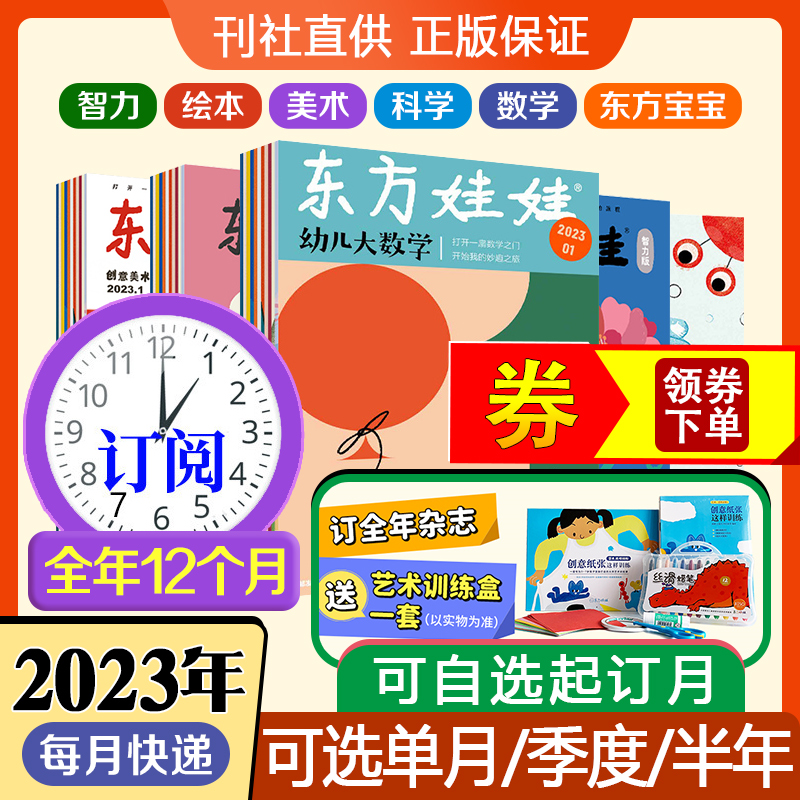 刊社直供 东方娃娃2024年杂志数学智力绘本美术科学5刊全年订阅每月发货 3-8岁幼儿园中班大班儿童读物故事图画书籍期刊杂志订阅 - 图2