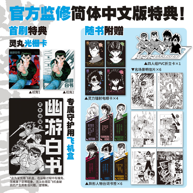 正版 幽游白书漫画1-6灵界侦探篇 简体中文【飞机盒+光栅卡+PVC卡+书签+镭射卡+明信片】富坚义博著经典日漫中信出版社出品 - 图0