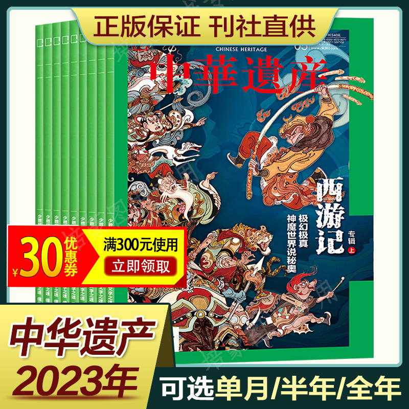 1-3月现货2024年 中华遗产杂志全年订阅2023年期刊过刊打包典藏版西游记台北故宫博物院/山海经/六朝志怪国家地理历史自然人文文化 - 图0