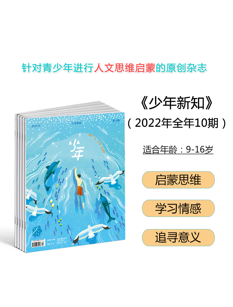 2024年少年新知杂志三联生活周刊青少年版 1-12月全年订阅每期包邮发货思维启蒙青少年课外人文知识阅读思维启蒙认知训练-图0