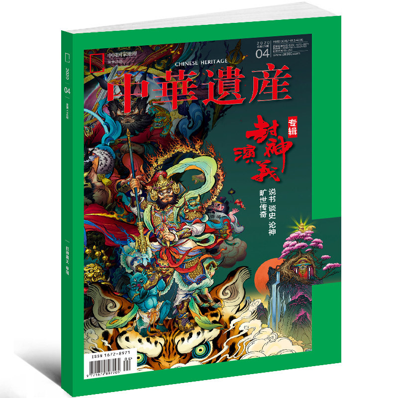 中华遗产杂志6本【神鬼志怪专题】山海经妖鬼记神仙传六朝志怪西游记期刊国家地理出品博物君中国古代神话故事传统文化科普_虎窝淘